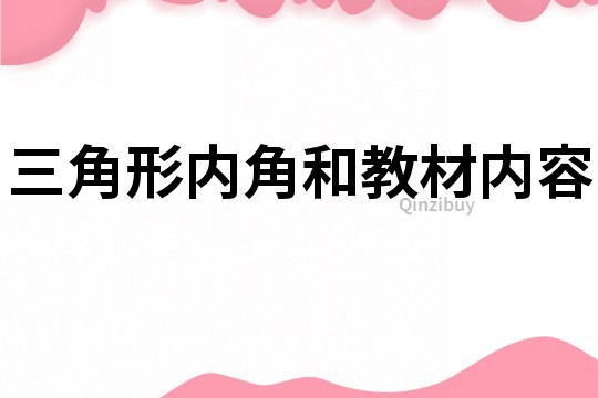 三角形內角和教材內容