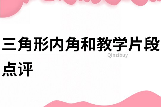 三角形內角和教學片段點評