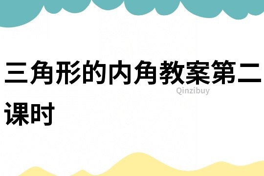 三角形的內角教案第二課時