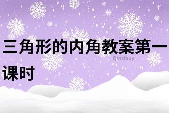 三角形的內(nèi)角教案第一課時(shí)