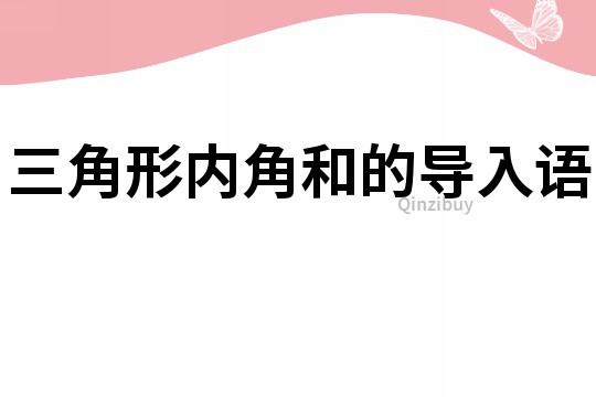 三角形內角和的導入語
