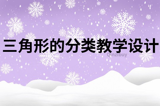 三角形的分類教學設計