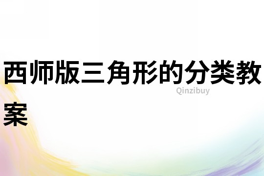 西師版三角形的分類教案