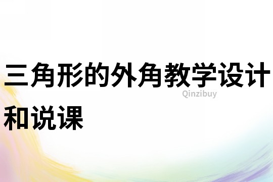 三角形的外角教學(xué)設(shè)計(jì)和說課