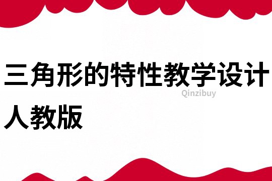 三角形的特性教學設計人教版