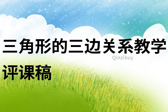三角形的三邊關(guān)系教學(xué)評(píng)課稿
