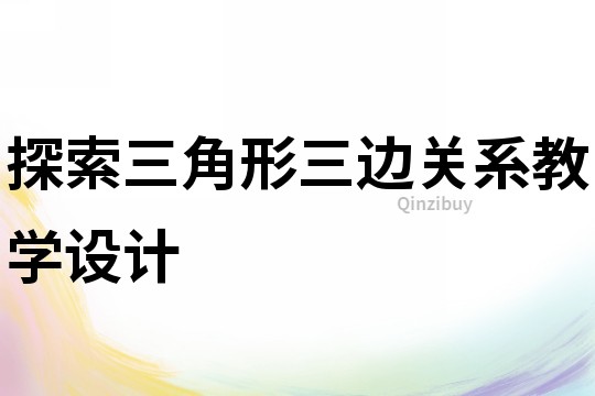 探索三角形三邊關系教學設計