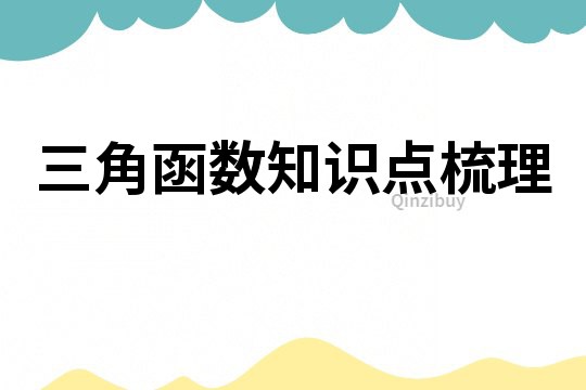三角函數知識點梳理