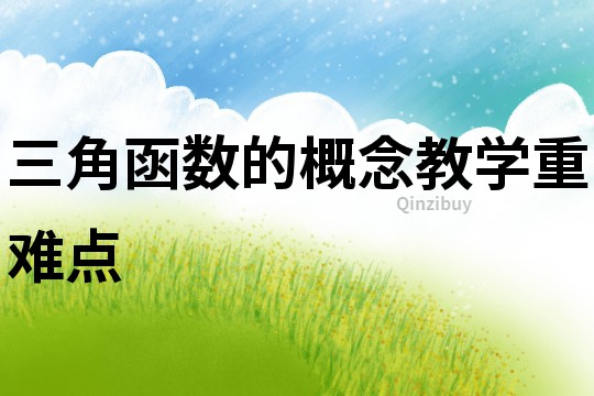 三角函數的概念教學重難點