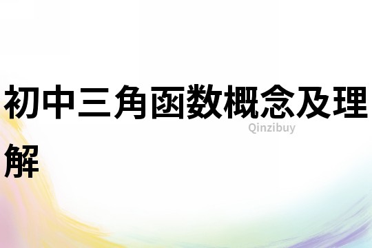 初中三角函數概念及理解