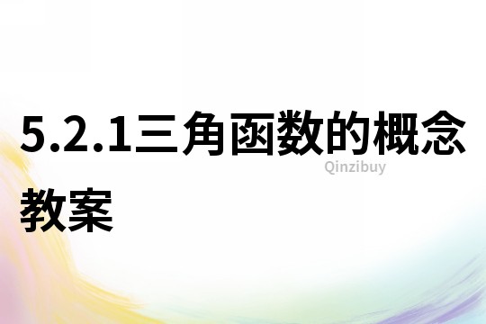 5.2.1三角函數的概念教案