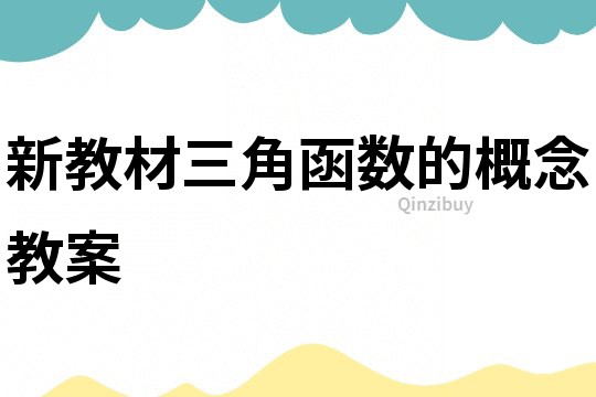 新教材三角函數的概念教案