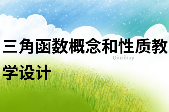 三角函數(shù)概念和性質(zhì)教學(xué)設(shè)計(jì)