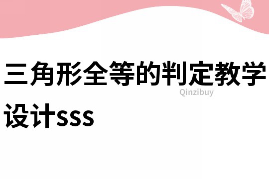 三角形全等的判定教學設計sss