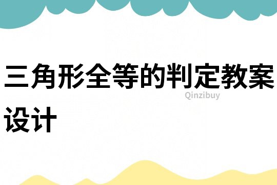 三角形全等的判定教案設計