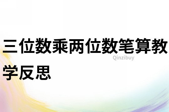 三位數乘兩位數筆算教學反思