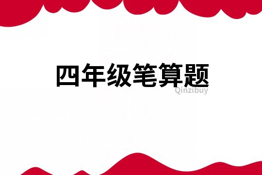 四年級筆算題