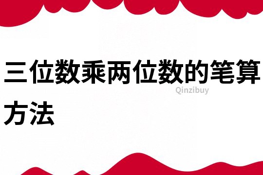 三位數乘兩位數的筆算方法