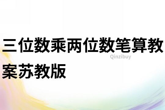 三位數(shù)乘兩位數(shù)筆算教案蘇教版