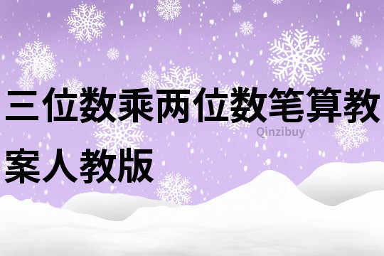 三位數(shù)乘兩位數(shù)筆算教案人教版