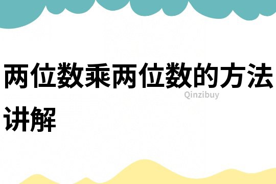 兩位數乘兩位數的方法講解