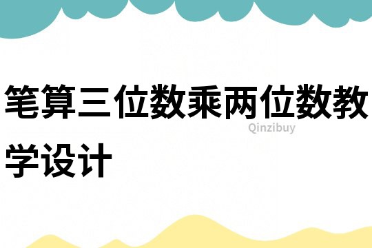 筆算三位數乘兩位數教學設計