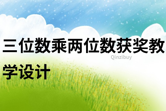 三位數乘兩位數獲獎教學設計