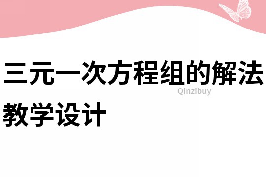 三元一次方程組的解法教學(xué)設(shè)計