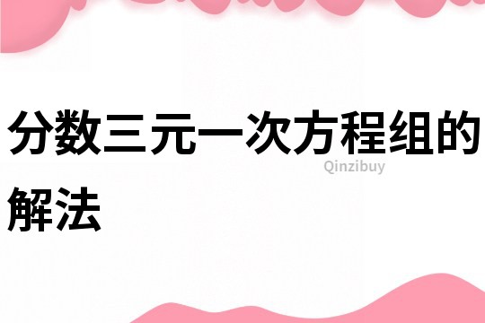 分數三元一次方程組的解法