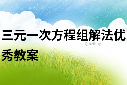 三元一次方程組解法優秀教案
