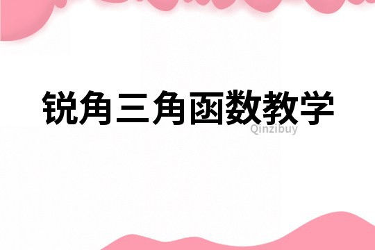 銳角三角函數教學