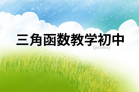 三角函數教學初中
