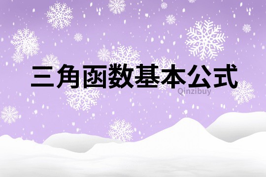 三角函數(shù)基本公式