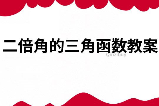 二倍角的三角函數教案
