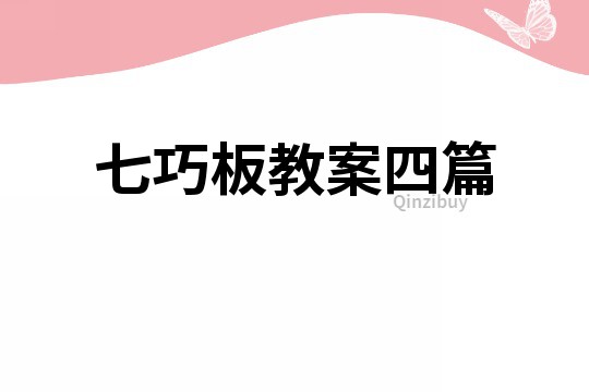 七巧板教案四篇