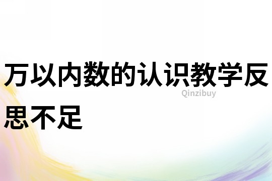 萬以內(nèi)數(shù)的認(rèn)識(shí)教學(xué)反思不足