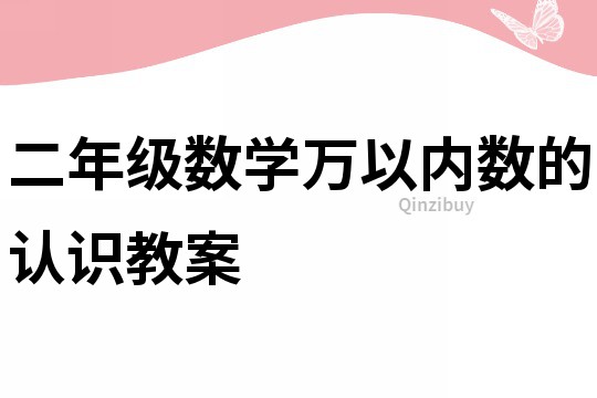 二年級數學萬以內數的認識教案