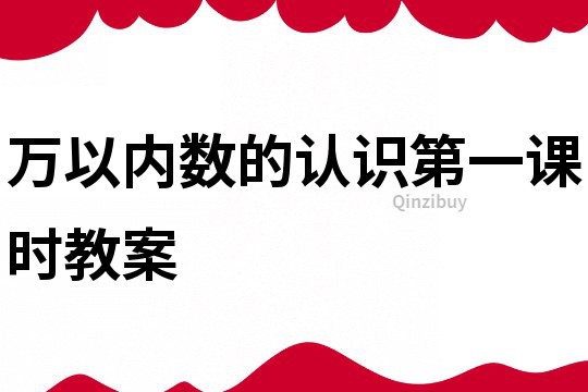 萬以內數的認識第一課時教案