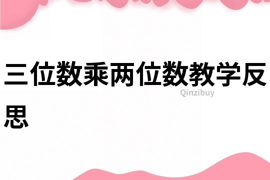 三位數乘兩位數教學反思