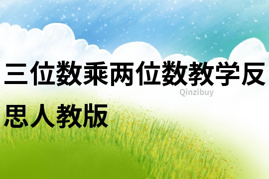 三位數乘兩位數教學反思人教版