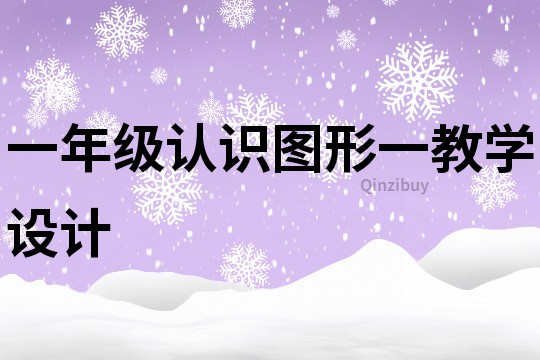 一年級認識圖形一教學設(shè)計