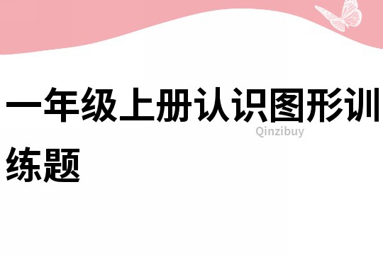 一年級上冊認識圖形訓練題