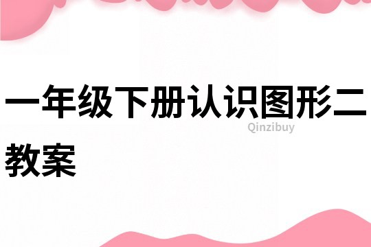 一年級下冊認識圖形二教案
