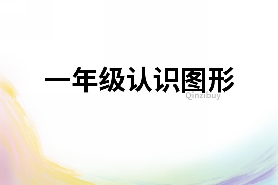 一年級認(rèn)識圖形