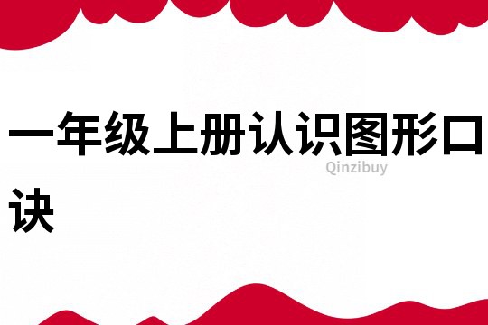 一年級上冊認識圖形口訣