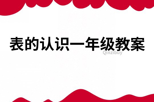 表的認識一年級教案