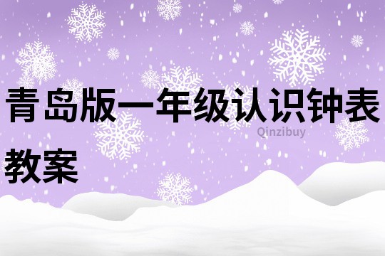 青島版一年級認識鐘表教案