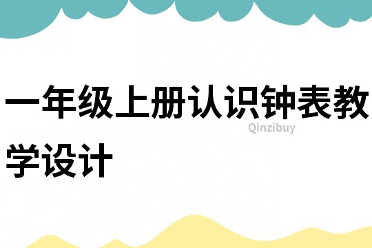 一年級上冊認識鐘表教學設計