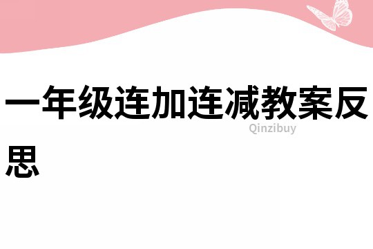 一年級(jí)連加連減教案反思