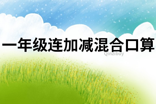 一年級連加減混合口算